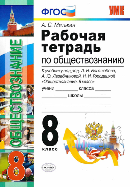 8 класс. Обществознание. Рабочая тетрадь к учебнику Боголюбова Л.Н ...