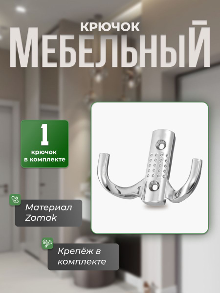 Крючок настенный мебельный BRANTE двухрожковый хром, крючок ...