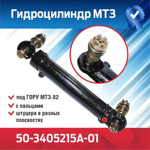 Гидроцилиндр 50-3405215А-01 под ГОРУ МТЗ-82. с пальцами (штуцера в ...