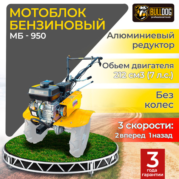 Характеристики Мотоблок бензиновый Bulldog МБ 950, БЕЗ КОЛЕС ...