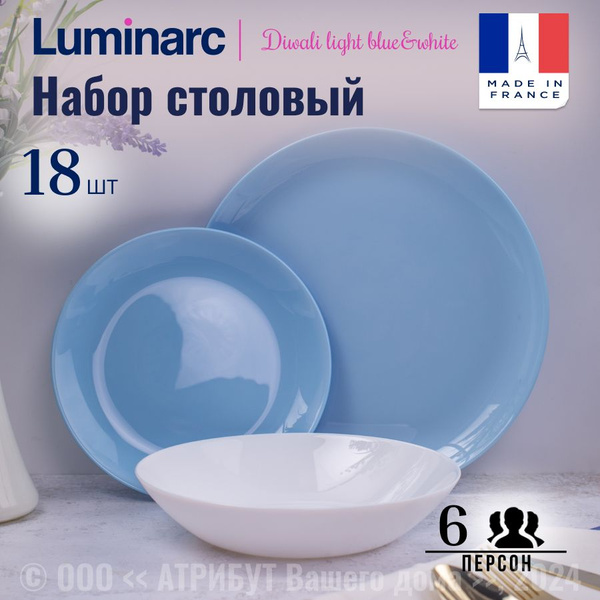 Набор посуды столовой LUMINARC ДИВАЛИ ЛАЙТ БЛЮ&БЕЛЫЙ 18 предметов на 6 ...