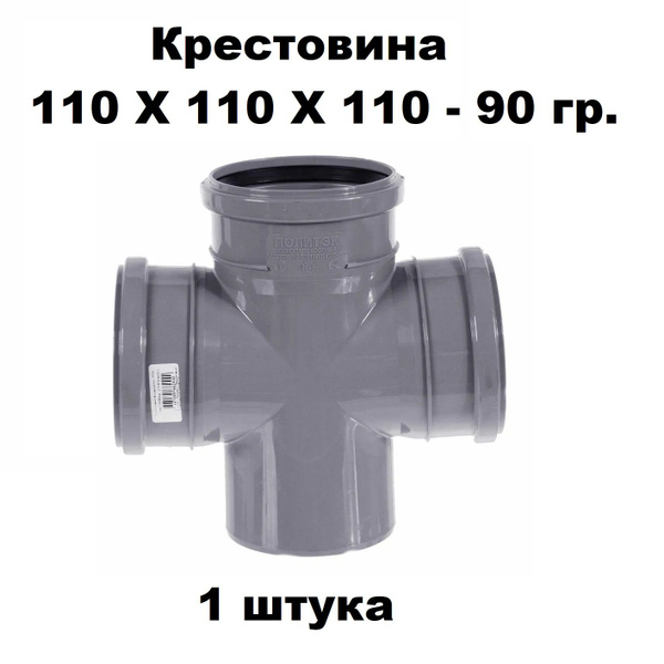 Крестовина ПП 110Х110Х110-90 гр. (1 шт) - купить с доставкой по ...