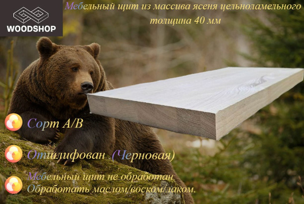Мебельный щит из ясеня цельноламельного размер 40*200*1000 - купить с ...