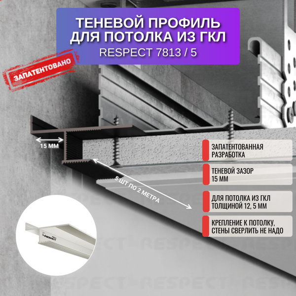 Теневой профиль RESPECT для потолка из ГКЛ толщиной 12,5 мм, белый, 5 ...