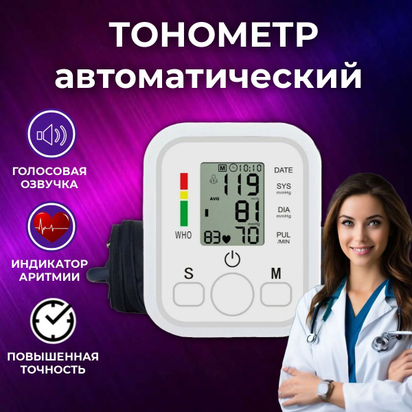 Тонометр автоматический для измерения артериального давления; Говорящий ...