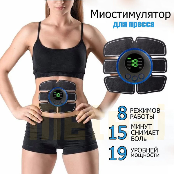 Миостимулятор для пресса / похудения / тела - купить с доставкой по ...
