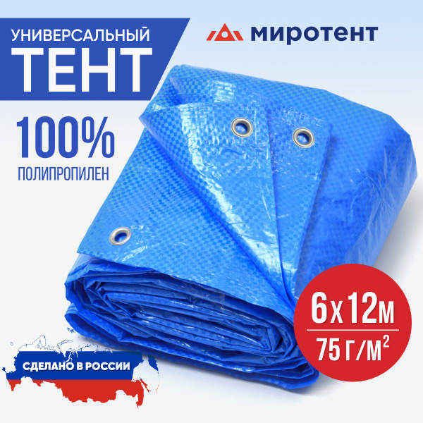 Тент универсальный 6х12 м., 75 г/м2 с люверсами (полог укрывной ...