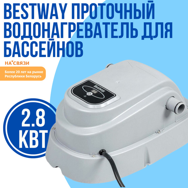 Bestway Проточный водонагреватель 2.8 кВт для бассейнов до 17 м3 58259 ...