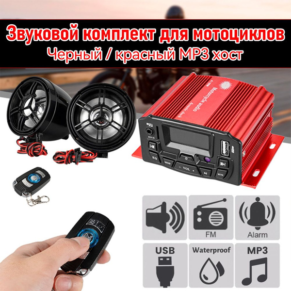 Мотоакустика 12 В мотоцикл Красный Звуковая Система MP3 Bluetooth ...