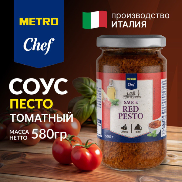 Соус песто томатный, неострый, 550г., универсальный, METRO CHEF, METRO ...