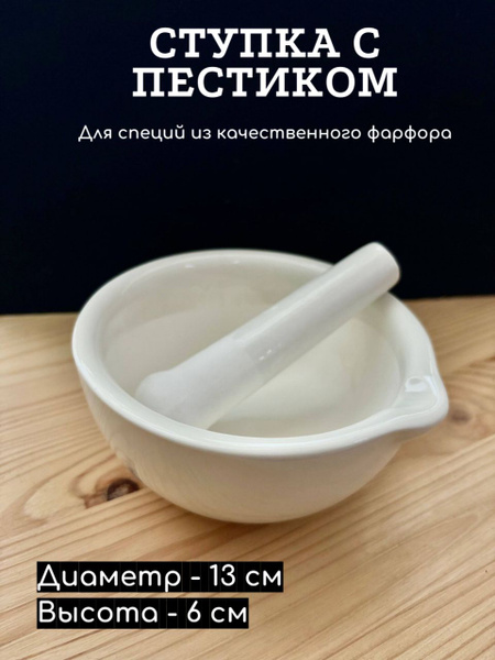 Ступка с пестиком фарфоровая 130 мм (400мл) купить на OZON по низкой ...