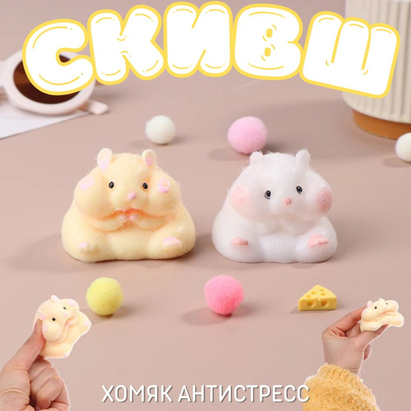 Сквиш Хомяк антистресс, лапка, humster kombat пушистый - купить с ...