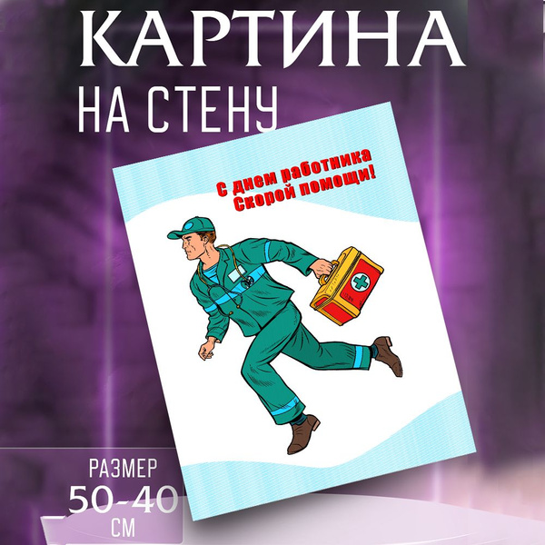 Картина на стену Скорая помощь - купить по низкой цене в интернет ...
