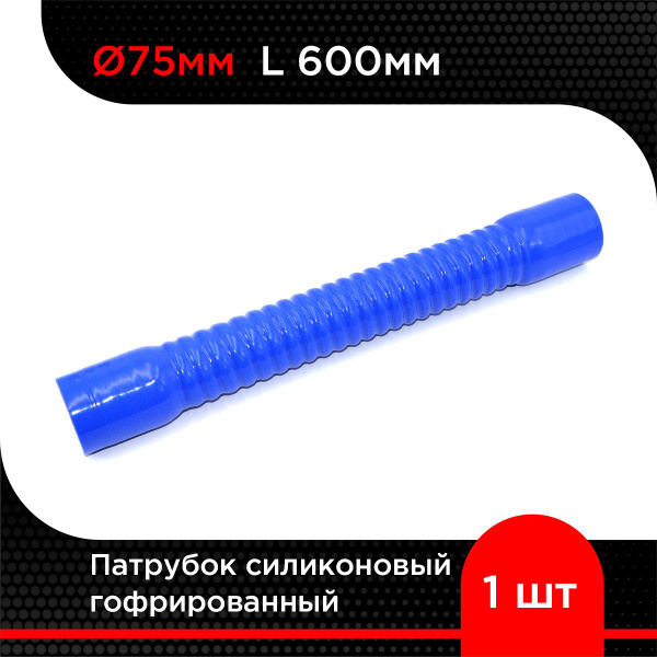 Патрубок гофрированный силикон D75, L600 армированный 4 нити, стенка 5 мм