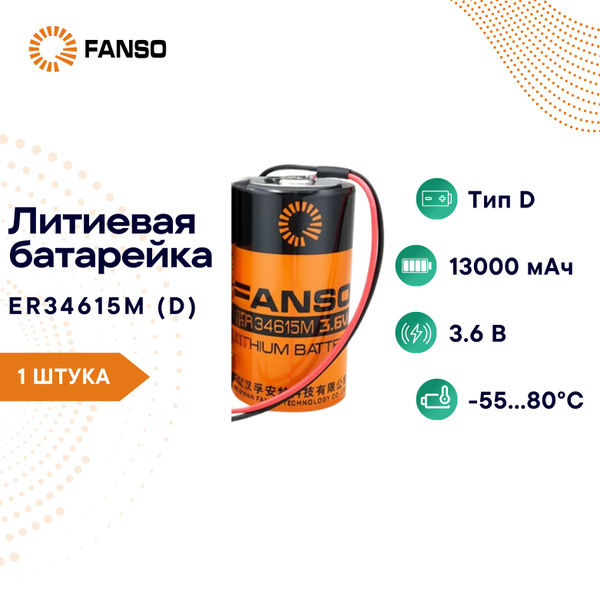 FANSO ER34615M-LD Литиевая батарейка с проводами D, 1 шт. - купить с ...