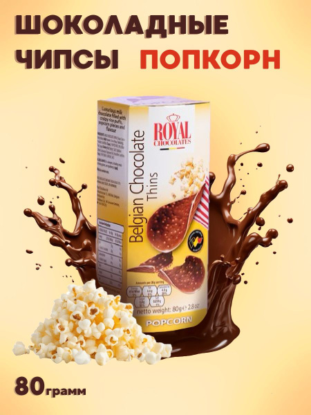 Шоколадные чипсы Belgian Chocolate Thins Popcorn / Бельгийские ...