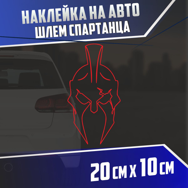 Наклейка на авто Шлем спартанца - купить по выгодным ценам в интернет ...