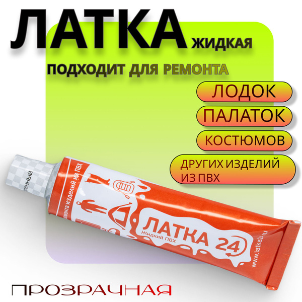 Клей ПВХ для лодок и матрасов Латка 24, 25 гр., цв. прозрачный - купить ...