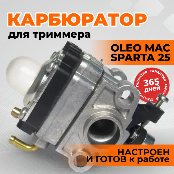 Карбюратор для триммера бензокосы Олео Мак Спарта 25 OLEO MAC SPARTA 25 ...