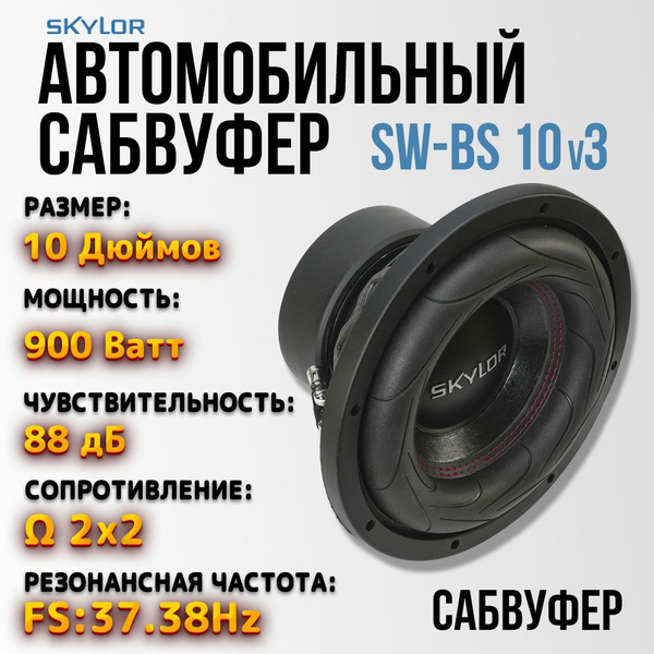 Сабвуфер автомобильный 10 дюймов 2+2 / Skylor SW-BS 10v3 - купить по ...