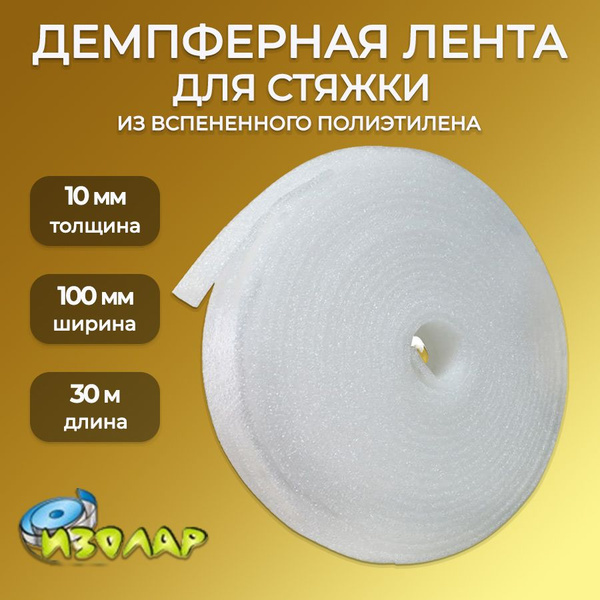 Демпферная лента для цементной стяжки пола ИЗОЛАР, толщина 10 мм ...