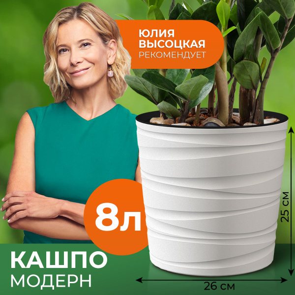Кашпо напольное, горшок для цветов большой, кашпо Модерн, 8 л, цвет ...