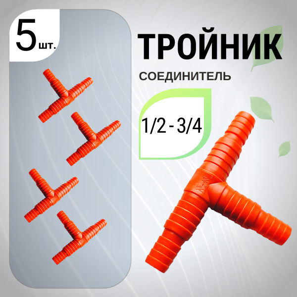 5 шт. Соединитель тройник для шланга 1/2-3/4 садовый разветвитель ...