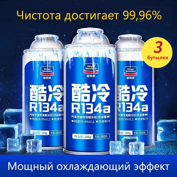 Специальный xладагент для автомобильного кондиционирования воздуха ...