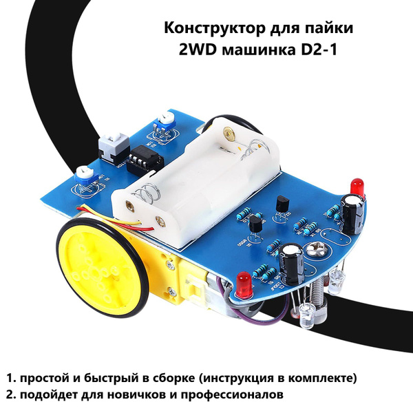 Набор для самостоятельной сборки и пайки (конструктор) 2WD робота "D2-1 ...