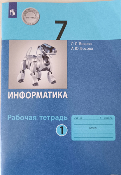 Босова Л.Л., Босова А.Ю. Информатика 7 класс Рабочая тетрадь В 2 частях ...