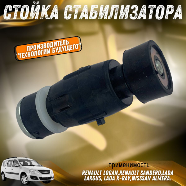 Стойка стабилизатора Лада Ларгус, Х-Рей, Рено Логан, Сандеро Технология ...