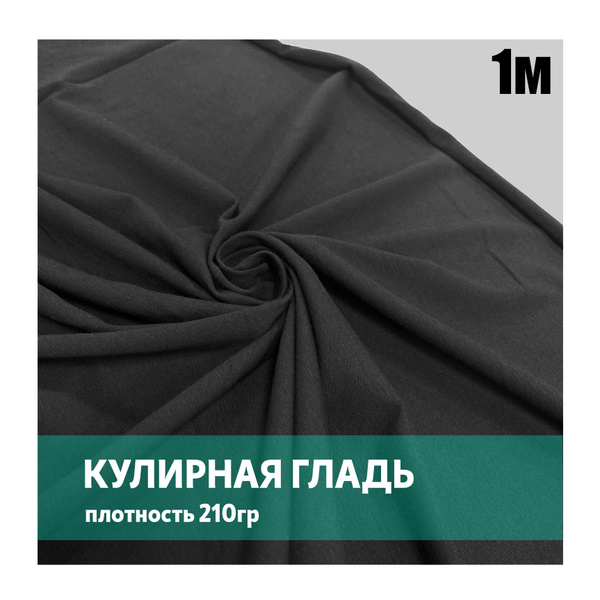 Ткань Кулирка с лайкрой 210гр, 1 метр, ОДНИМ ОТРЕЗОМ, Черная, для шитья ...