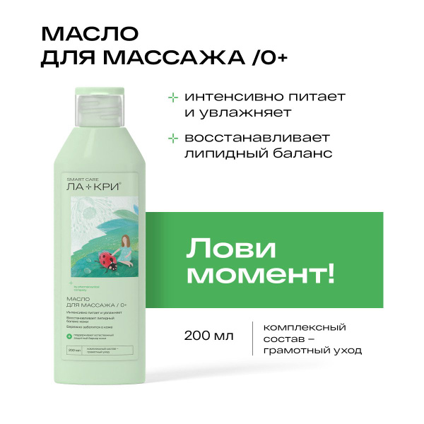 Масло для массажа детское, для новорожденных 0+ Ла-Кри SMART CARE ...