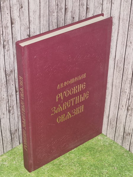Русские заветные сказки. Афанасьев Александр Николаевич - купить с ...