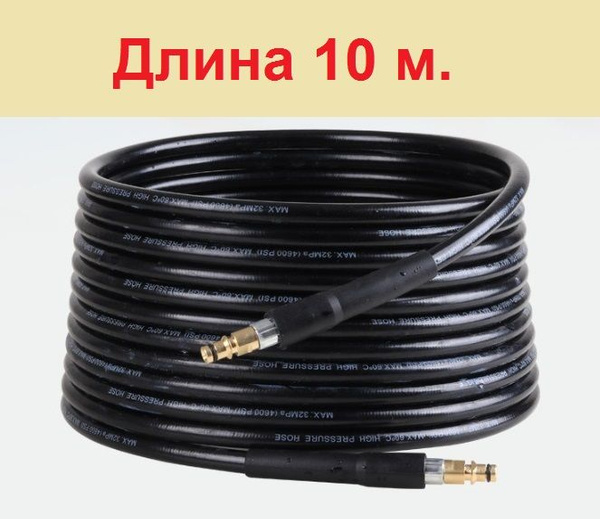 Шланг высокого давления 10 м для Керхер К2-К7( штуцер нового образца ...