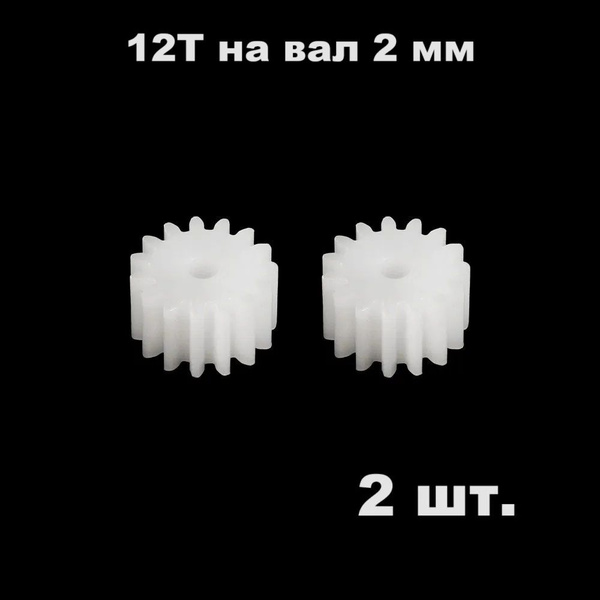 Шестерня 12 зубьев (2 шт.) диаметр вала 2 мм, шестеренки 12 зубов 12Т ...