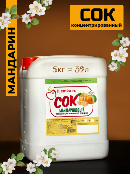 Сок мандариновый концентрированный 5кг - купить с доставкой по выгодным ...