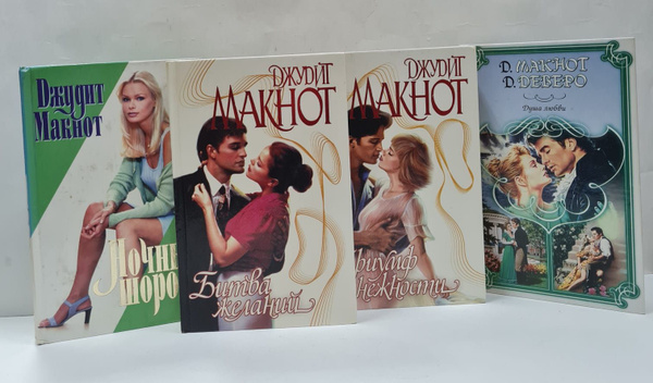 Джудит Макнот. Серия "Страсть" (Комплект из 4 книг) | Макнот Джудит ...