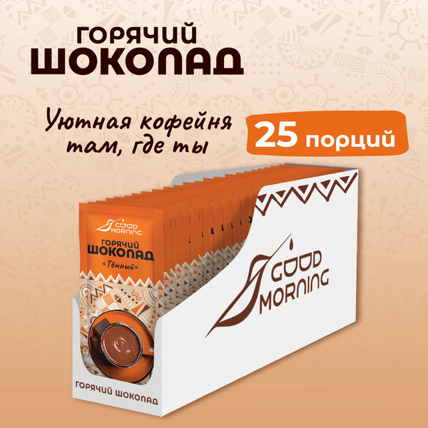 Горячий шоколад в пакетиках Темный 25 гр x 25 шт, Good morning - купить ...