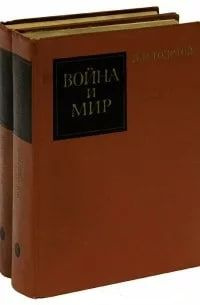 Война и Мир. 4 тома (Комплект из 2 книг) | Толстой Лев Николаевич ...