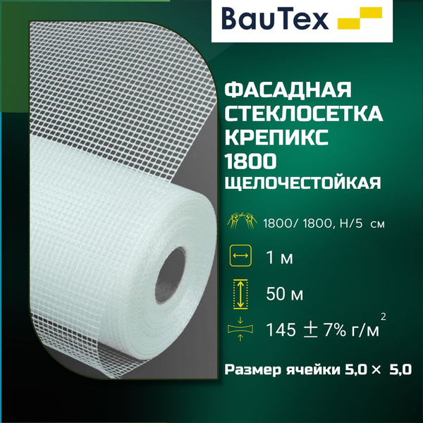 Фасадная стеклосетка Баутекс Крепикс 1800 5х4,2 мм (1х50м) купить по ...