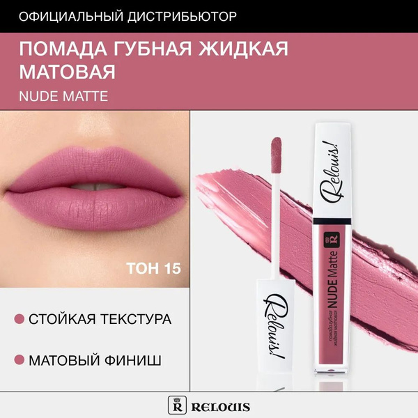 Relouis Жидкая помада Complimenti NUDE Matte № 15 45г - купить с ...