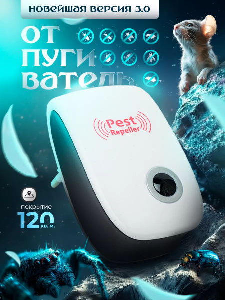 Отпугиватель мышей ультразвуковой 6 шт - купить с доставкой по выгодным ...