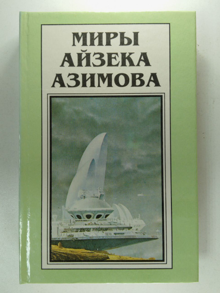 Миры Айзека Азимова. Книга десятая. Академия и Земля | Азимов Айзек ...