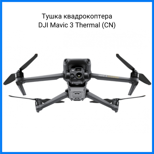 Тушка квадрокоптера DJI Mavic 3 Thermal с кейсом и АКБ (CN) купить на ...