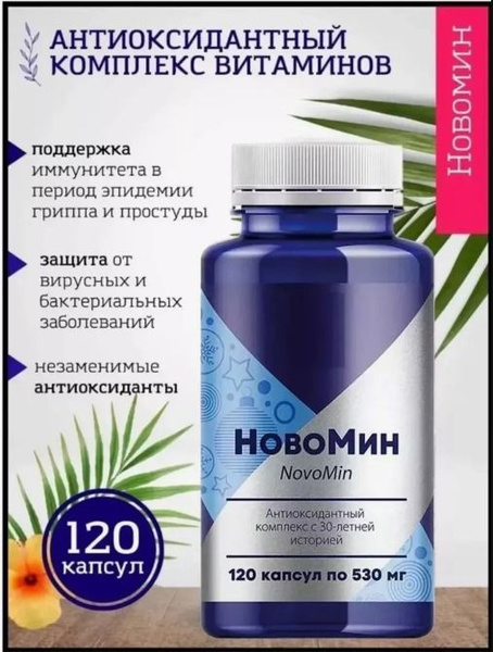Новомин. Антиоксидантный комплекс. 120 капсул. - купить с доставкой по ...