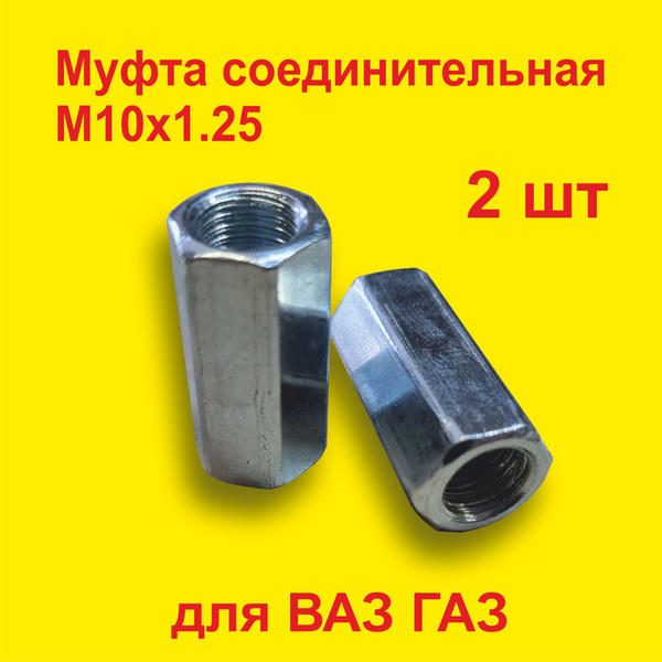 Соединительная муфта тормозных трубок M10 шаг 1.25 (2 штуки) сталь ...