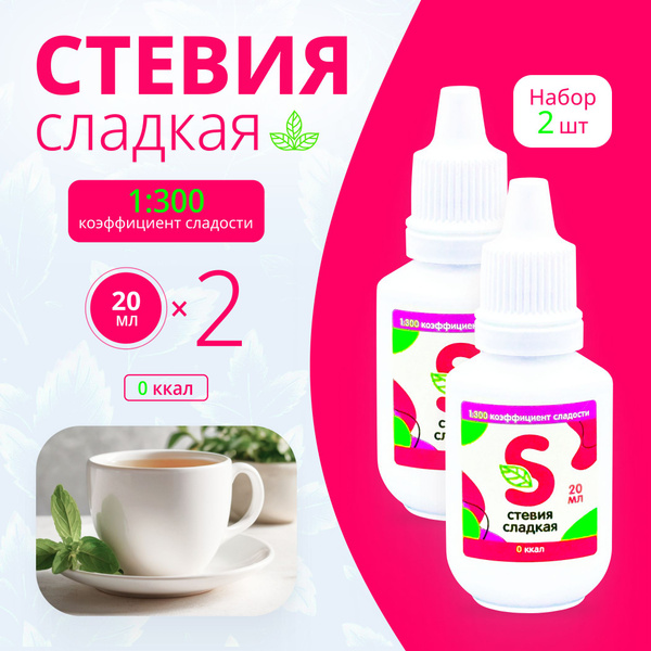 20 мл х 2 шт. Сладкая стевия премиум, заменитель сахара, жидкий ...