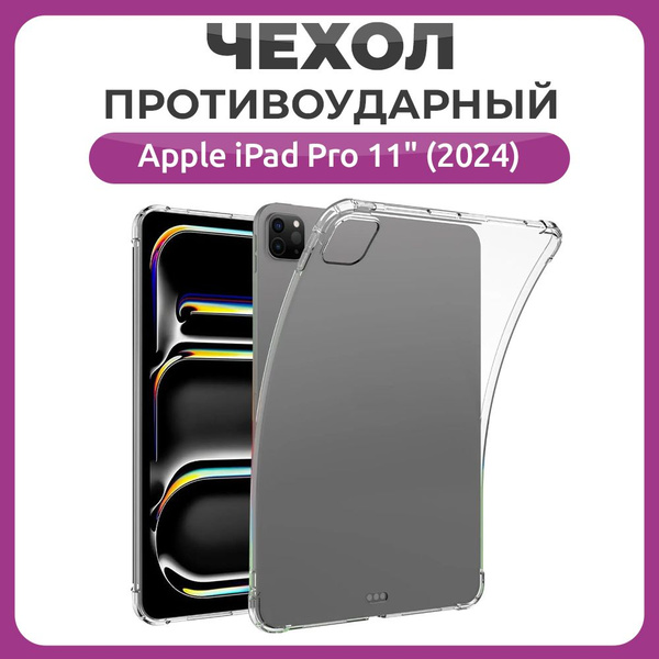 Противоударный чехол для Apple iPad Pro 11 (2024 года), накладка для ...