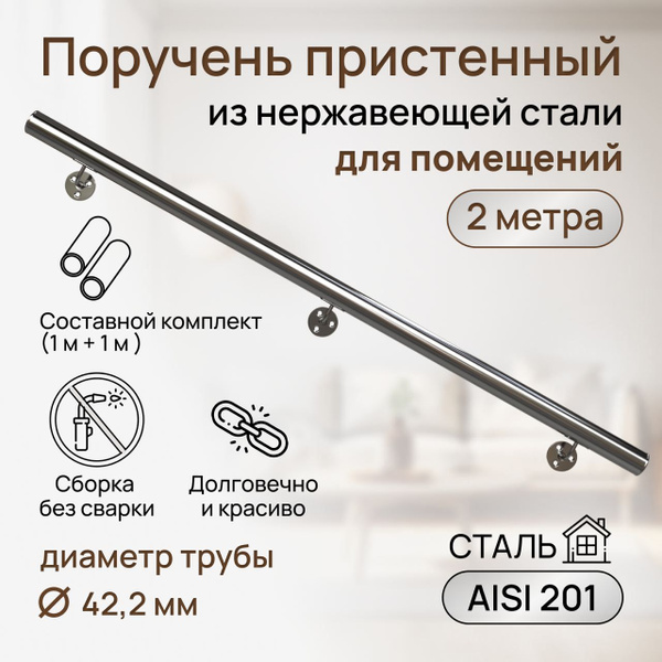 Поручень на стену из нержавеющей стали для помещения 2 метра aisi 201 ...